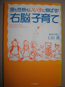 ★頭も性格もいい子に伸ばす　右脳子育て 七田　眞 子供にできる最善の教育です ★三笠書房 定価：￥1,500 