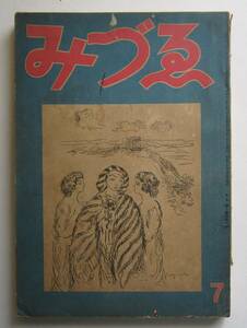 ［雑誌］みづゑ　441号　昭和16年7月号