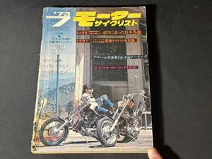 【 1973年 貴重品 】モーターサイクリスト 1973年 7月号 雑誌 当時物 / 昭和48年 / 走りに走った日本各地