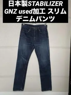 STABILIZER GNZ used加工　デニムパンツ　スタビライザージーンズ