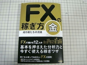 [裁断済] FXの稼ぎ方 成功者たちの流儀 金 & FX 新時代のトレード戦略 2冊セット