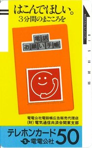 ★電電公社　電話お願い手帳　電気通信共済会関東支部★テレカ５０度数未使用rz_62