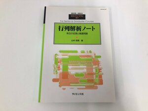 ★　【臨時別冊・数理科学 SGCライブラリ 97 行列解析ノート 珠玉の定理と精選問題 2013年】140-02409