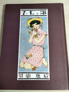 乙女の港 川端康成 装幀:中原淳一 1985.5 初版第1刷 図書刊行会/花選び/牧場と赤屋敷/開かぬ門/銀色の校門/秋風/赤十字/小説/B3221939