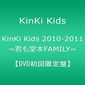 KinKi Kids 2010-2011 ~君も堂本FAMILY~ 【DVD初回限定盤】　(shin