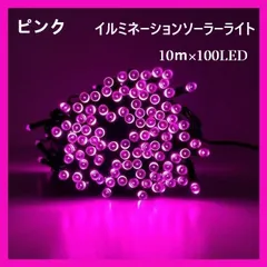 イルミネーションソーラーライト 屋外電飾 10ｍ 100LED  ピンク