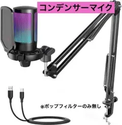 コンデンサーマイク RGB光り マイクロホンキット A6T 録音 実況