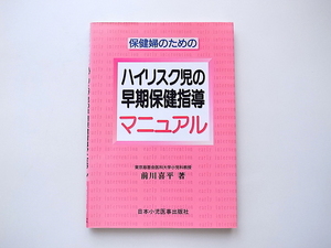 1912　保健婦のためのハイリスク児の早期保健指導マニュアル