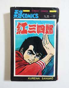 『紅三四郎』 九里一平 秋田書店サンデーコミックス 昭和44年2版 非貸本　