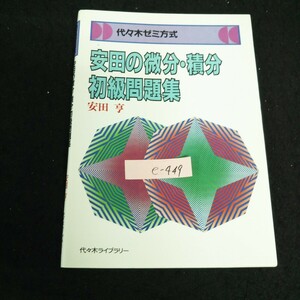 e-448 安田の微分・積分初級問題集 株式会社代々木ライブラリー 著者/安田亨 昭和62年第9刷発行※13