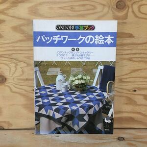 Y3FN1-210212レア［パッチワークの絵本 ONDORI手芸ブック 特集 ロマンチックなコットンギャラリー 雄鶏社］