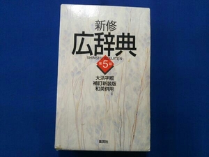 新修広辞典 第5版 大活字版 宇野哲人