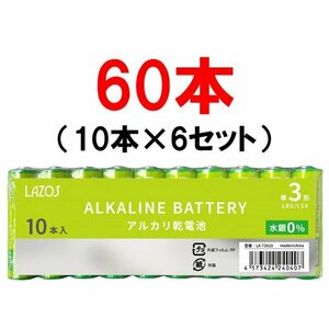 新品 LAZOS 単3形アルカリ乾電池 1箱60本