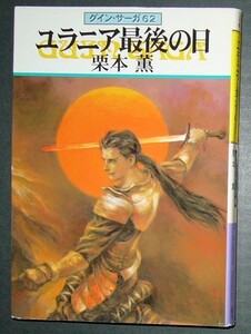 ■グイン・サーガ62　ユラニア最後の日■栗本薫■