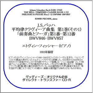 J.S.バッハ:平均律クラヴィーア曲集 第1巻(その1)/フィッシャー/送料無料/ダイレクト・トランスファー CD-R