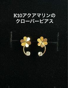 ★K10 アクアマリンのクローバーピアス 天然石 10金 スキンジュエリー 四つ葉 華奢アクセ スキンジュエリー 