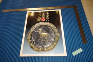 rarebookkyoto　F4B-535　中国の金銀グラス展　展覧会目録　サントリー美術館　1992年頃　名人　名作　名品