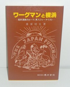 横浜1985『ワーグマンと横浜 －風刺漫画のルーツ，英人ジャーナリスト－』 重富昭夫 著