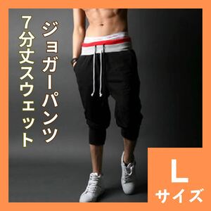 スウェットパンツ　L　7分丈　ハーフパンツ　ジョガーパンツ　サルエルパンツ　メンズ　ジム　トレーニング　スポーツ　475