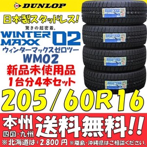 205/60R16 92Q ダンロップ 日本製スタッドレスタイヤ 2024年製 ウィンターマックスWM02 日本国内正規品 新品4本セット 即決価格◎送料無料