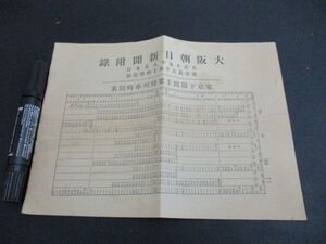 大正15年　大阪朝日付録　東京下関間主要列車時間表　山陰福知山線関西線入　L21