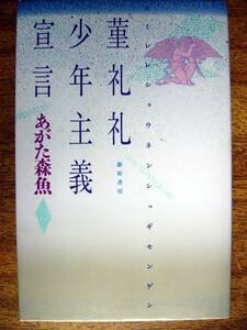 【本】あがた森魚/菫礼礼少年主義宣言(新宿書房1990年初版MORIWO AGATA)