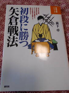 ★初段に勝つ矢倉戦法 (将棋必勝シリーズ）森下 卓 (著)★藤井聡太先生の活躍で将棋に興味をもたれた方いかがでしょうか★