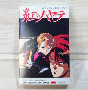 【極美品+幻のカセット版】 カセットテープ　紅いハヤテ　オリジナルサウンドトラック　TYTY-5168　G240520128