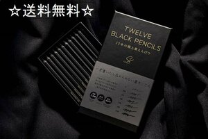 新品 TWELVE BLACK PENCILS １２本の極上黒えんぴつ　鉛筆