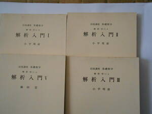 岩波講座　基礎数学　解析入門　Ⅰ、Ⅱ、Ⅲ、Ⅴ