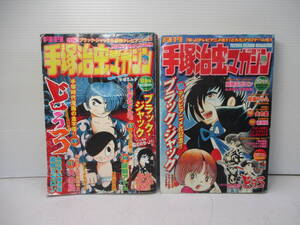 月刊 手塚治虫マガジン 2004年8、10月号 2冊セット 現状品