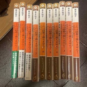 これは経費で落ちません！ 経理部の森若さん 1〜11（集英社オレンジ文庫）青木祐子