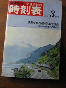 交通公社の時刻表　1971(昭和46)年　3月号 ■