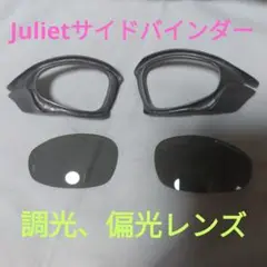 超貴重 Juliet ジュリエット サイドバインダー 偏光、調光レンズセット