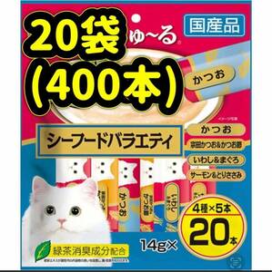 【20袋セット未開封】計400本 チャオちゅ〜る シーフードバラエティ ciao ちゃおちゅーる チャオチュール ちゅーる