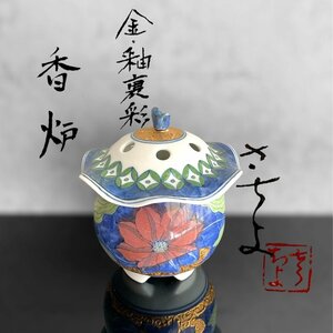 【こもれび】焼物■　広瀬さちよ／広瀬 典丈『金・釉裏彩　香炉』共箱　共布　【茶道具　水無方藍窯】