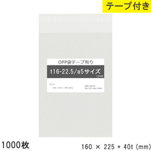 opp袋 a5 テープ付 テープ付き 160mm 225mm T16-22.5 1000枚 テープあり OPPフィルム つやあり 透明 日本製 160×225