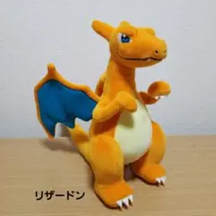 ポケットモンスター　もふぐっとぬいぐるみ～リザードン～