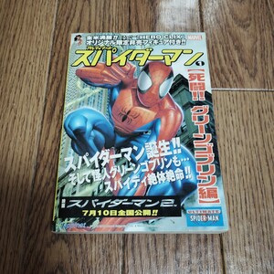 「アルティメットスパイダーマン 1 死闘!!グリーンゴブリン編」（フィギュアなし・本のみ）