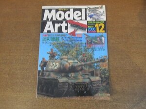 2210AO●モデルアート 574/2000.12●特集：第2次大戦の戦車の迷彩塗装テクニック/第40回全日本ホビーショー関東オールカラー完全レポート!!