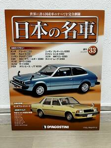 デアゴスティーニ　週刊 日本の名車　№33