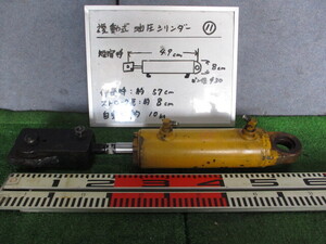 複動式油圧シリンダー　⑪　ストローク長さ　約8cm　　　