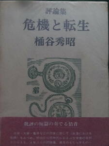 評論集 危機と転生 桶谷秀昭:著 昭和51年 泰流社 　村上一郎　志賀直哉　小林秀雄　保田与重郎　太宰治　高見順　幸田露伴ほか