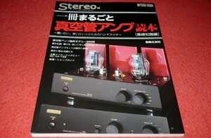 1219お2★Stereo編 一冊まるごと真空管アンプ読本[基礎知識編] 【BEST SELECTION50】【歴史に残る名機たち】オーディオ(送料180円【ゆ60】