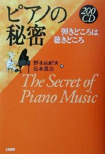 200CD ピアノの秘密 弾きどころは聴きどころ/野本由紀夫(編者),岳本恭治(編者)