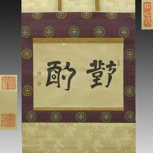 【模写】喜聞◆『松平治郷(松平不昧) 二字書(對酌)』1幅 古筆 古文書 古書 能書家 大名 松江藩主 松平出羽守 雲州 茶人 茶道 島根 江戸後期