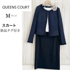 美品！QUEENS COURTツイードフォーマルスーツMサイズ　スカート新品