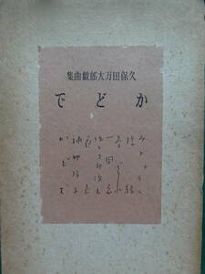 限定本　かどで ＜久保田万太郎戯曲集＞ 久保田万太郎 　昭和9年　 文体社　初版 　装画:伊藤熹朔