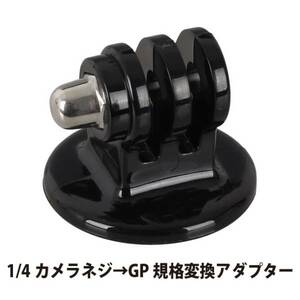 GoPro カメラネジ(1/4三脚固定ネジ)→GP規格変換アダプター 送料200円 HERO3/4 SJ4000 5000