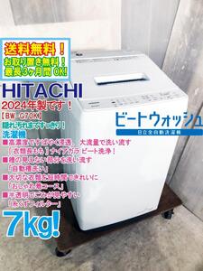 ★送料無料★2024年製★極上超美品 中古★日立 7kg 高濃度ですばやく浸透、大流量で洗い流す！洗濯機【BW-G70K-W】EB0G